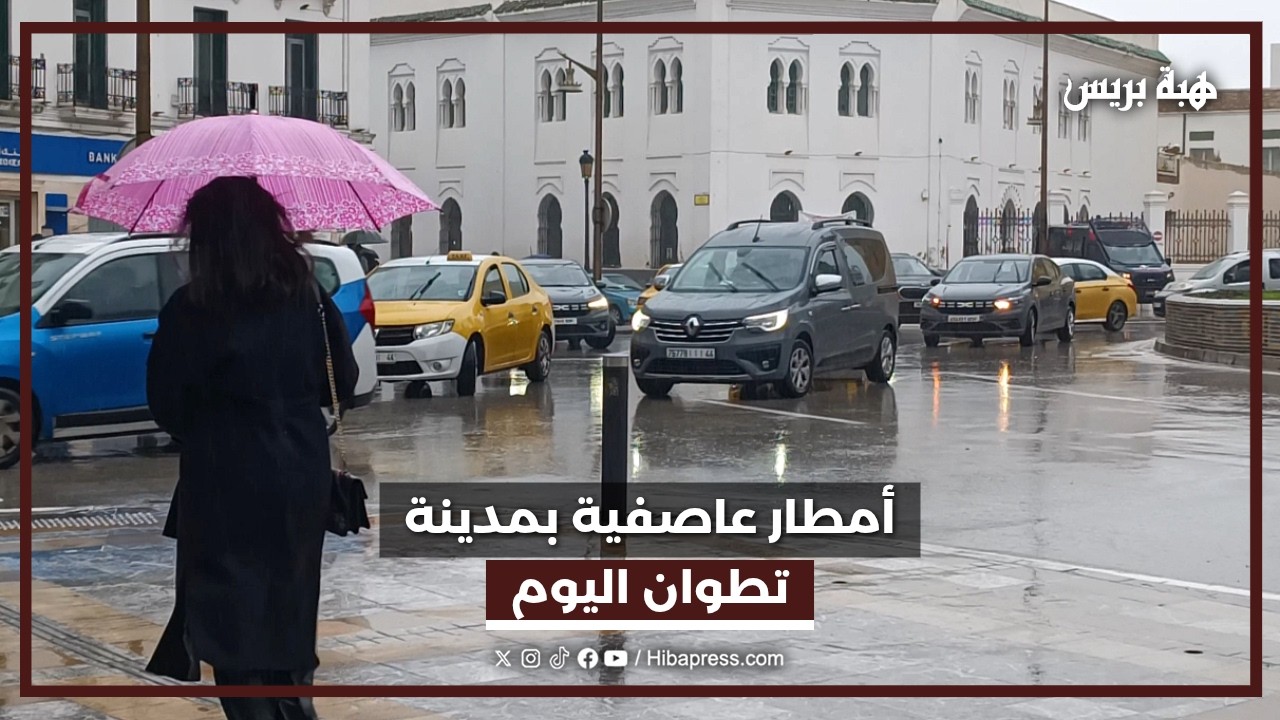 أمطار عاصفية بمدينة تطوان اليوم