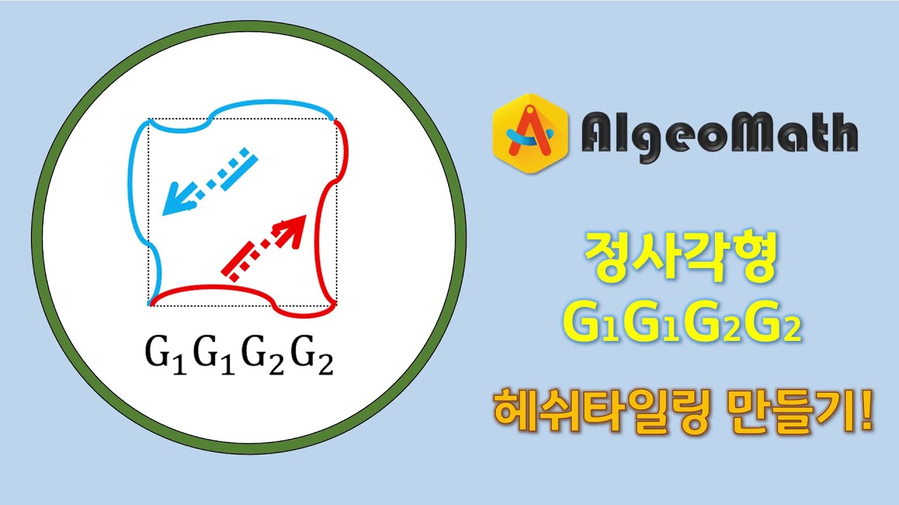 알지오매스로 정사각형 만들기(해쉬타일링 G1G1G2G2)