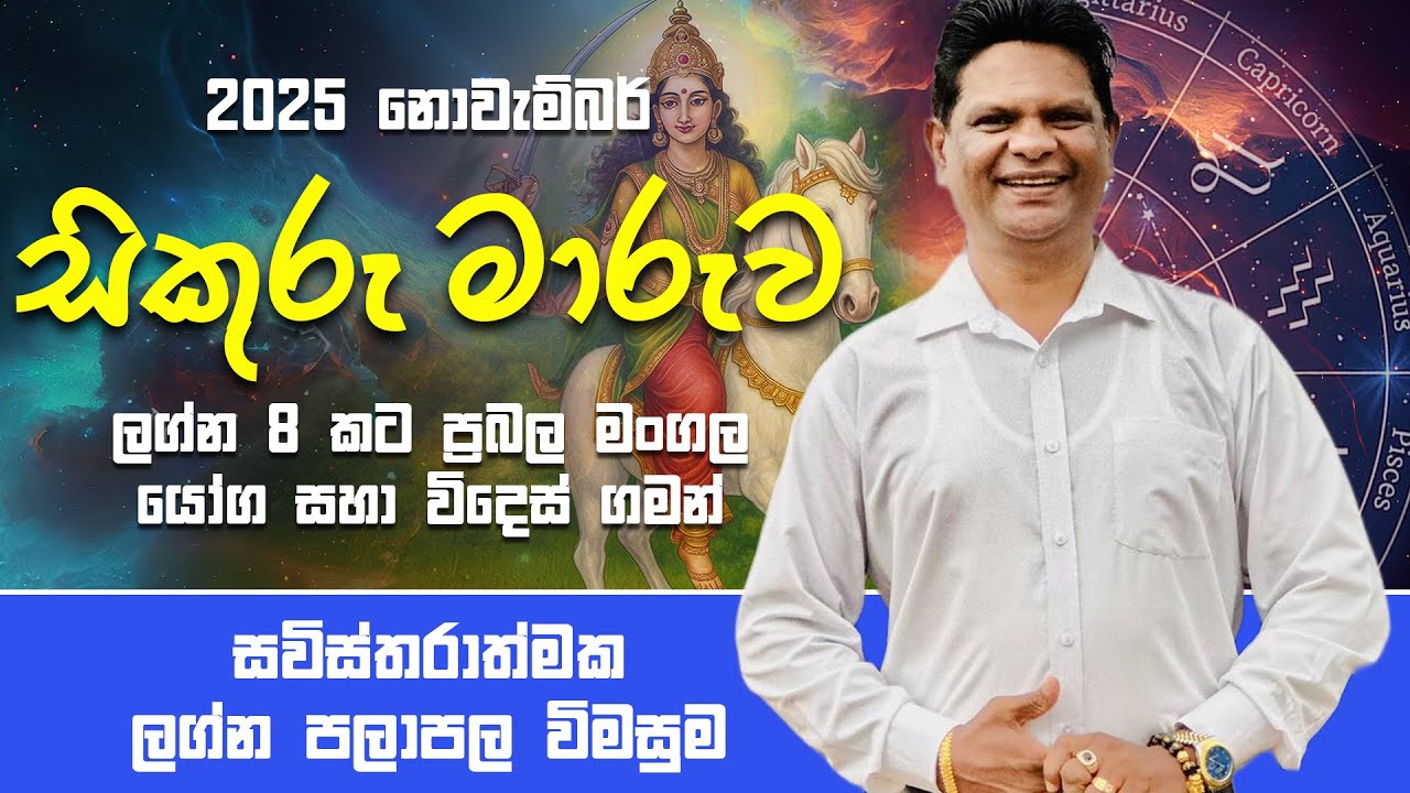2025 November Sikuru Maruwa | සිකුරු සෙන්පති මැඳුරට ලග්න 8 කට ප්&zwj;රබල මංගල යෝගවිදෙස් ගමන් බලවත් වේ