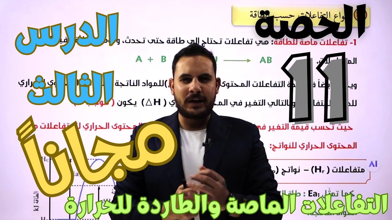 الحصة (11) 🧪  الدرس الثالث | الكيمياء الحركية || التفاعلات الماصة والطاردة للطاقة || توجيهي صحي 2008