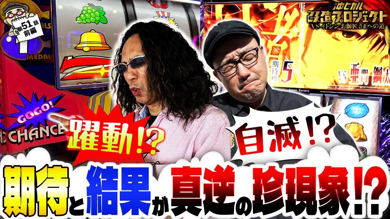 【狙いの東京喰種と余りモノのゴージャグ】ゴージャグ/東京喰種/沖ヒカル改造プロジェクトVSイトシン編episode51（前編）