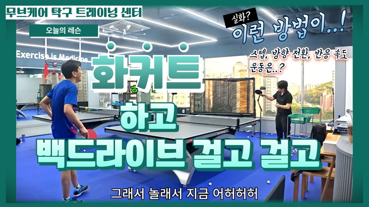 화커트하고 쇼트로만 처리했었다면 이제는ㅣ#탁구 #탁구잘치는법 #탁구동영상 #이다솔탁구트레이닝