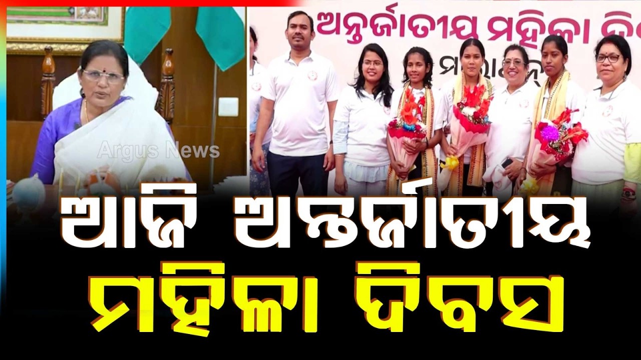 ଆଜି ଅନ୍ତର୍ଜାତୀୟ ମହିଳା ଦିବସ | International Women’s Day Celebrated Across Odisha