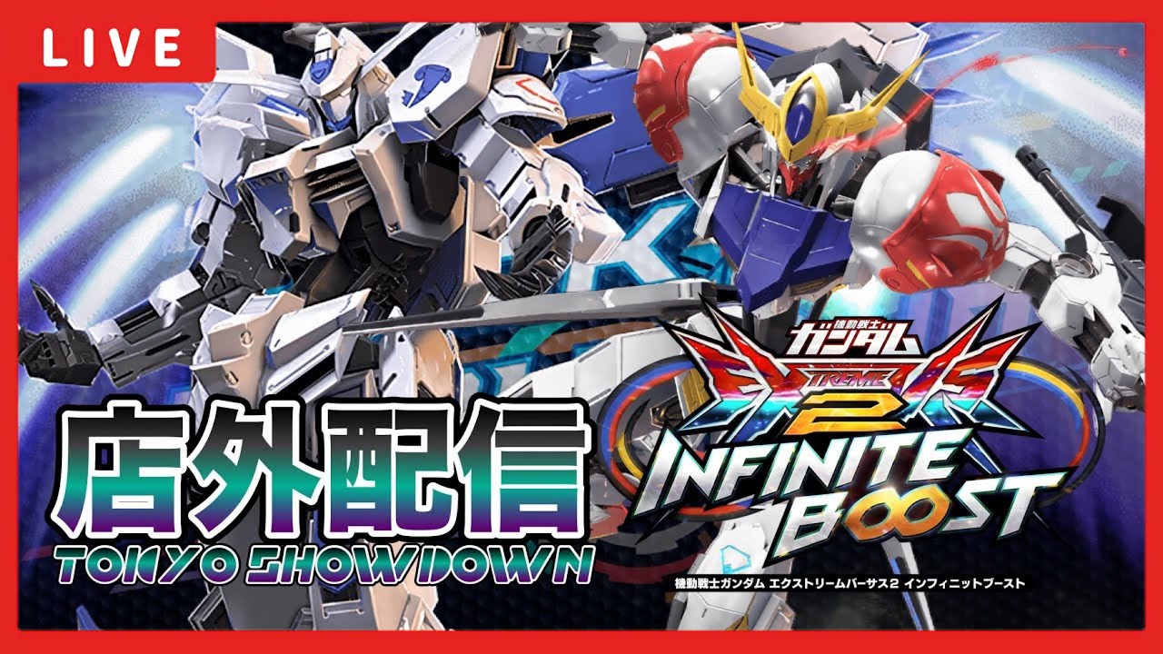 【イニブ配信】今日もK(那須玲)くんとバエルルプスTOKYO Showdown練習店外配信！その17 エクストリーム帯grade∞目指して頑張る！【EXVSIB】【イニブ】