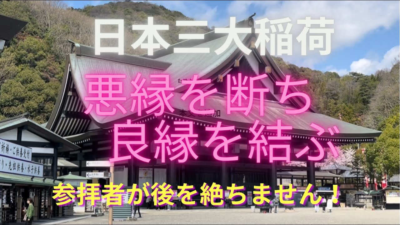 岡山県【最上稲荷】日本三大稲荷で悪縁を断ち良縁を結んでもらいます