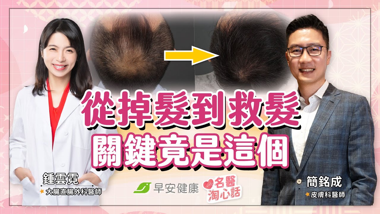 名醫親曝救髮心法，推2款天然生髮藥！讓頭皮毛囊甦醒的關鍵是...｜鍾雲霓醫師 × 簡銘成醫師【早安健康／名醫淘心話】
