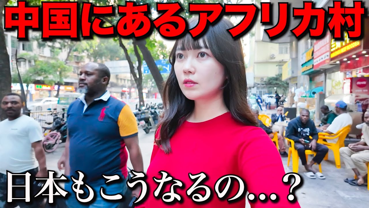 中国にある移民で崩壊したアフリカタウンで大波乱...ここヤバイ