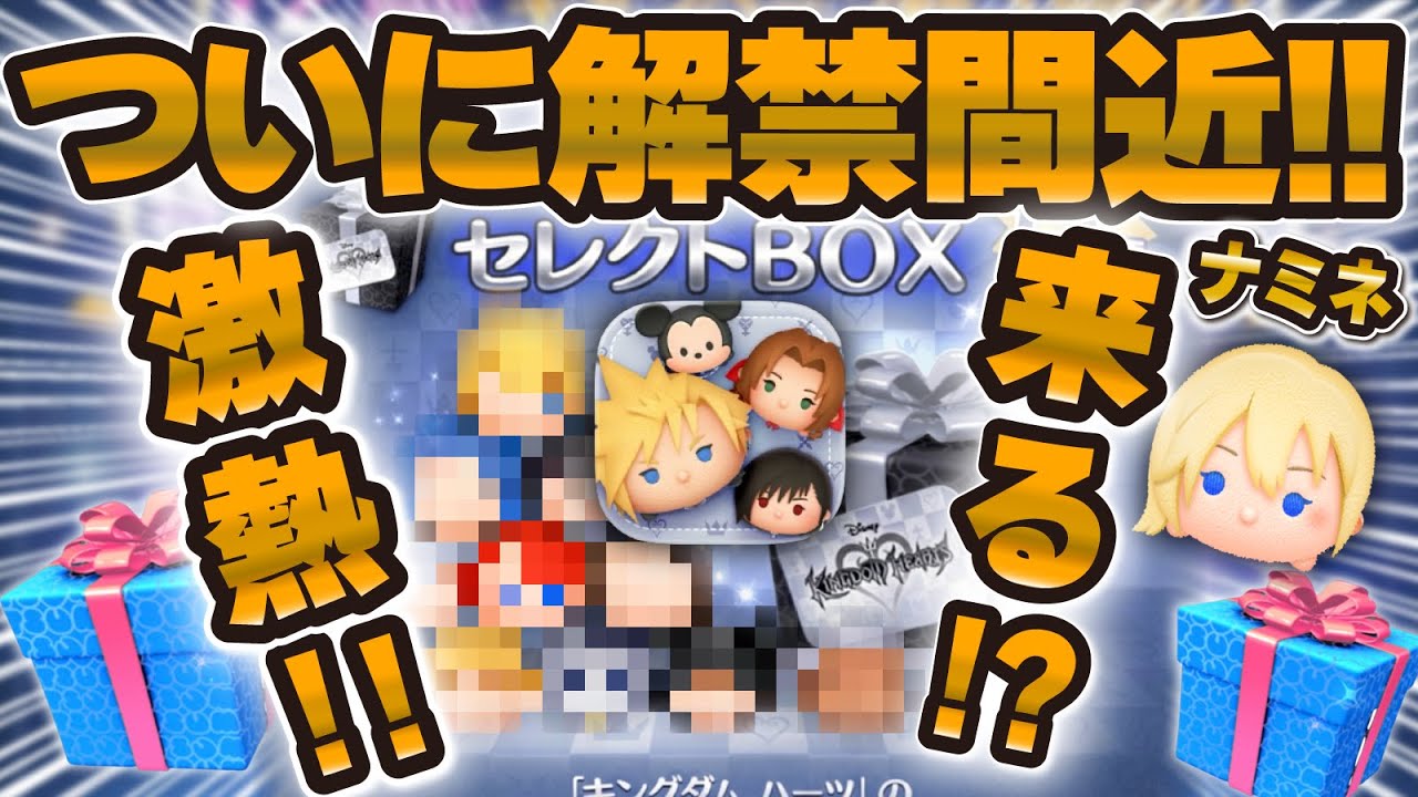 【ツムツム】ついに新ガチャ解禁間近！！あの激熱セレボが来るか！？ナミネは復活する？全ツム予想してみた！！！【キンハーセレボ】