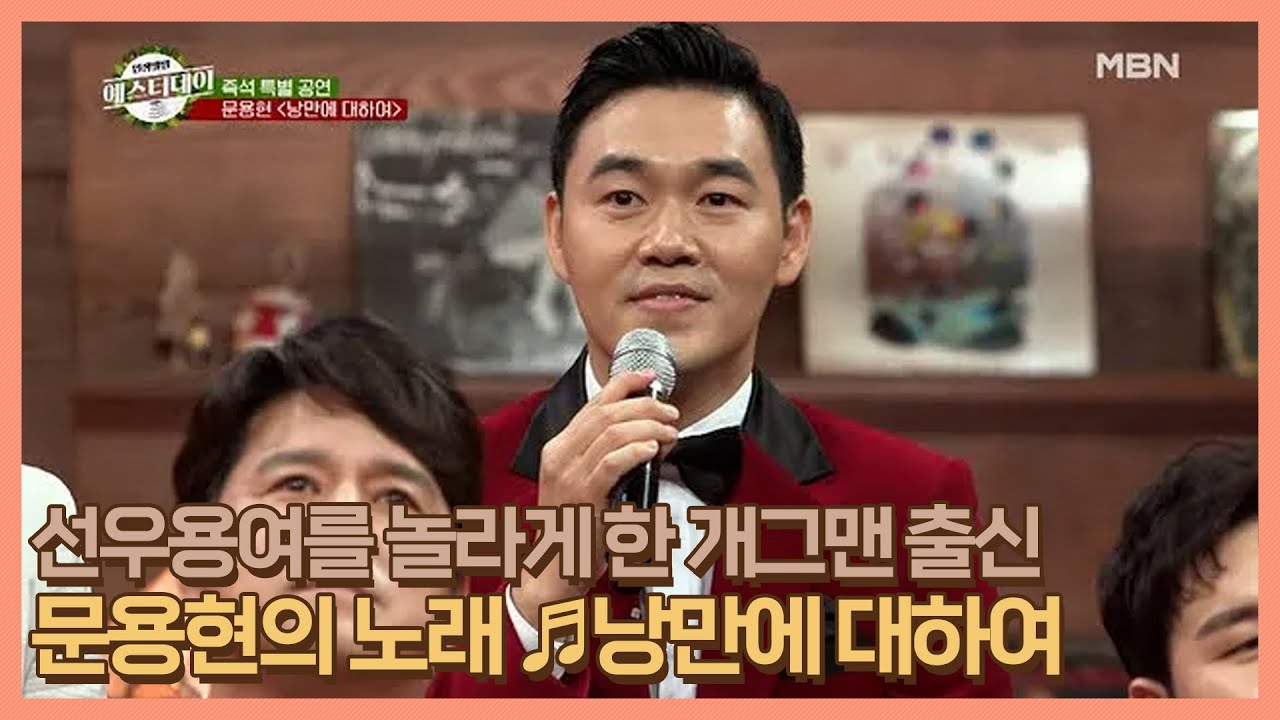 ＂가수가 아니었어?＂ 선우용여를 놀라게 한 개그맨 출신 문용현의 노래 ♬낭만에 대하여 MBN 201226 방송
