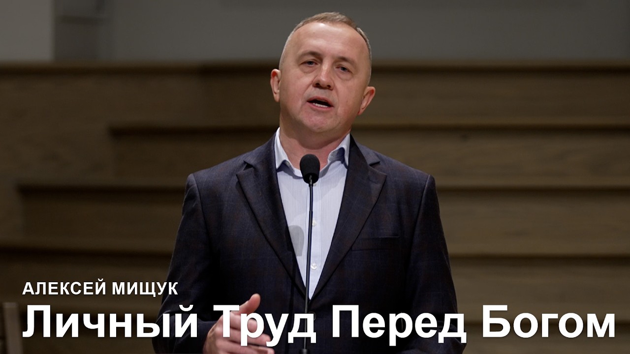 Личный Труд Перед Богом - Алексей Мищук I Проповедь