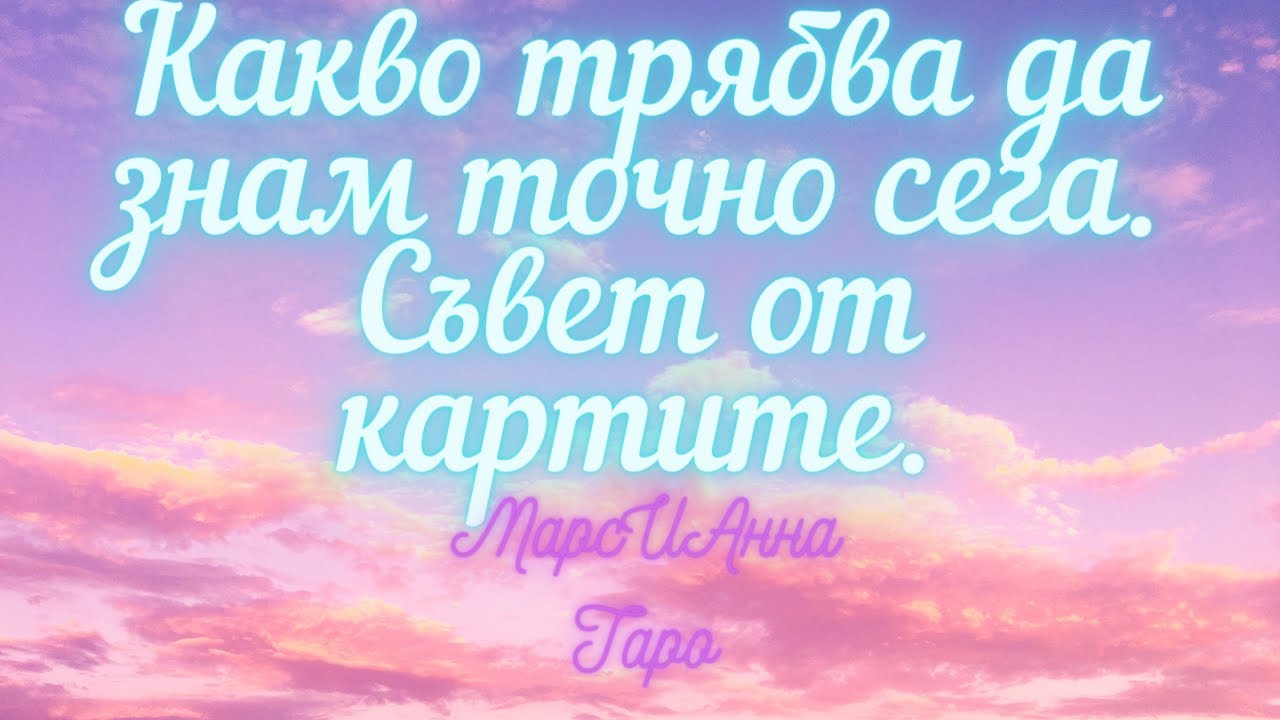 Какво трябва да знам точно сега. Съвет от картите.