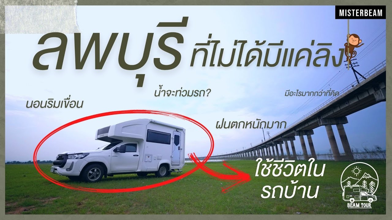 BeamTour EP.ลพบุรี | ขับรถบ้านนอนใต้สะพานโคกสลุงน้ำเกือบท่วมรถ