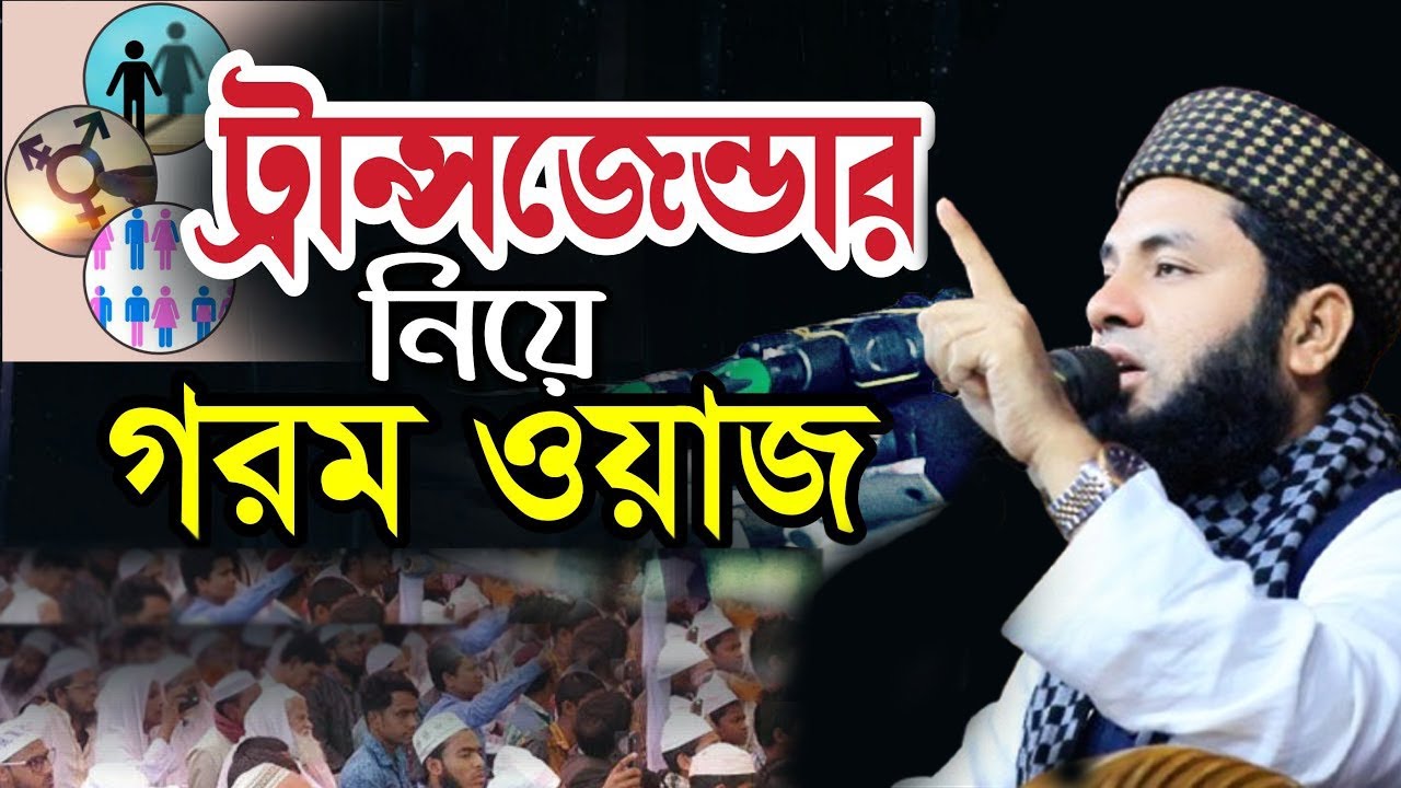 ট্রান্সজেন্ডার এর ওয়াজ ট্রান্সজেন্ডার নিয়ে আলোচনা || বাংলা ওয়াজ || transgender waz bangla || AMTV24