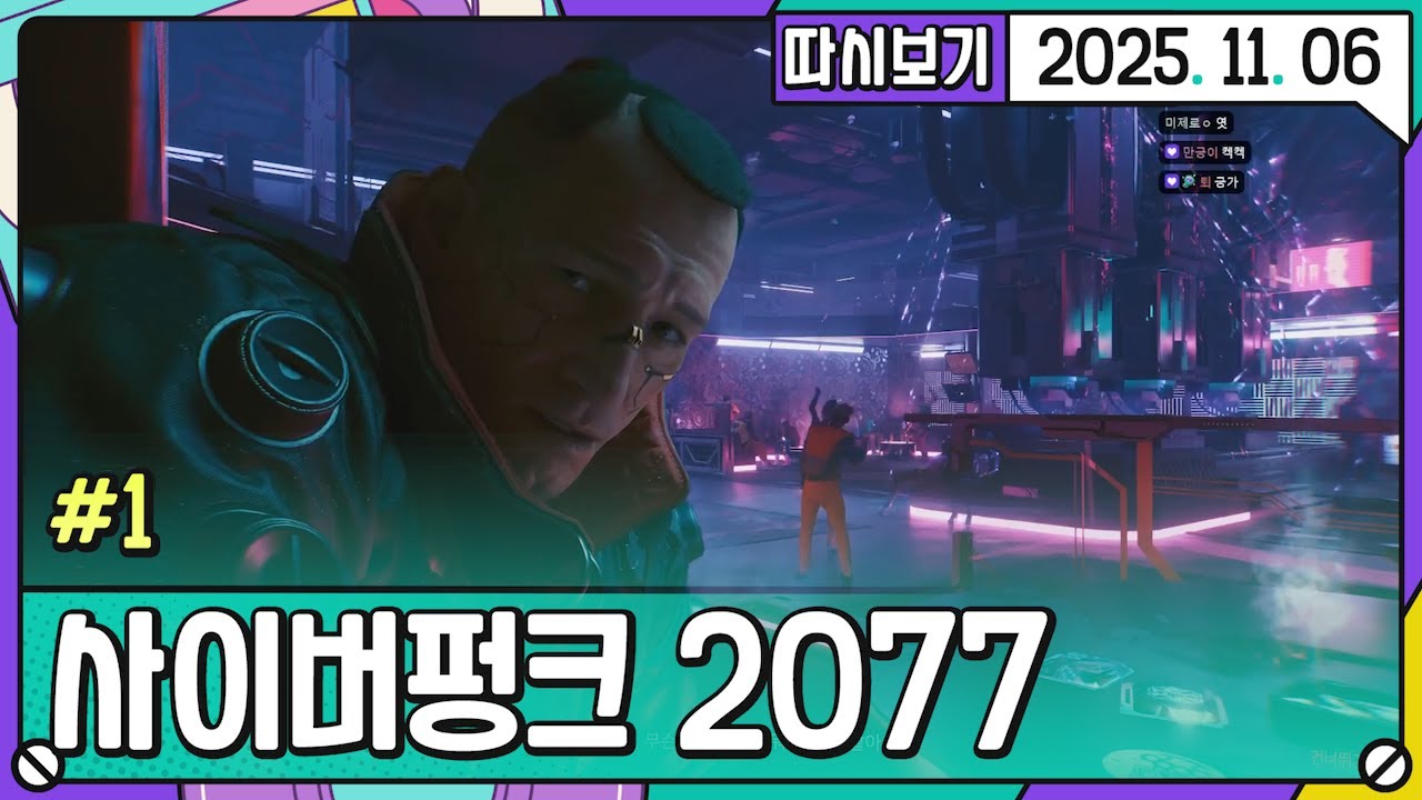 [2025. 11. 06 3편] 사이버펑크 2077 #1 AAA게임의 대들보