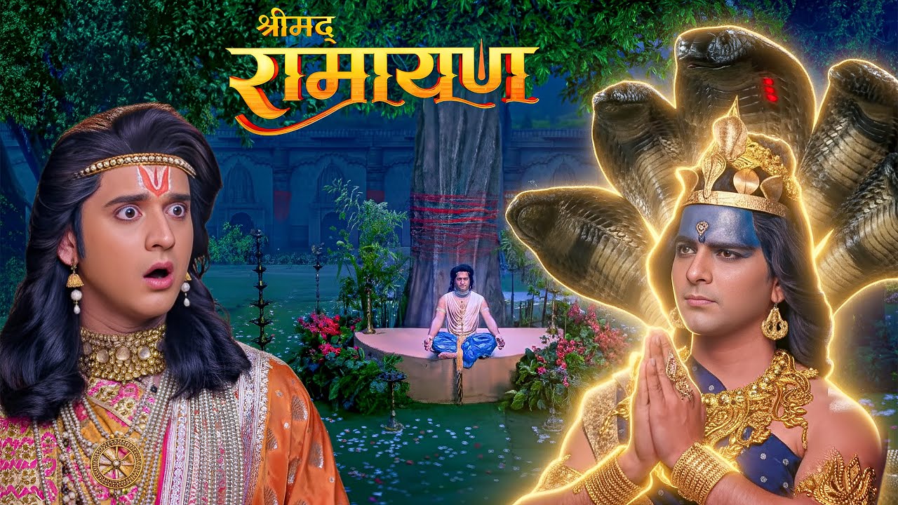 लक्ष्मण का असली दिव्य रूप देख प्रभु श्री राम हुए हैरान || Shrimad Ramayan