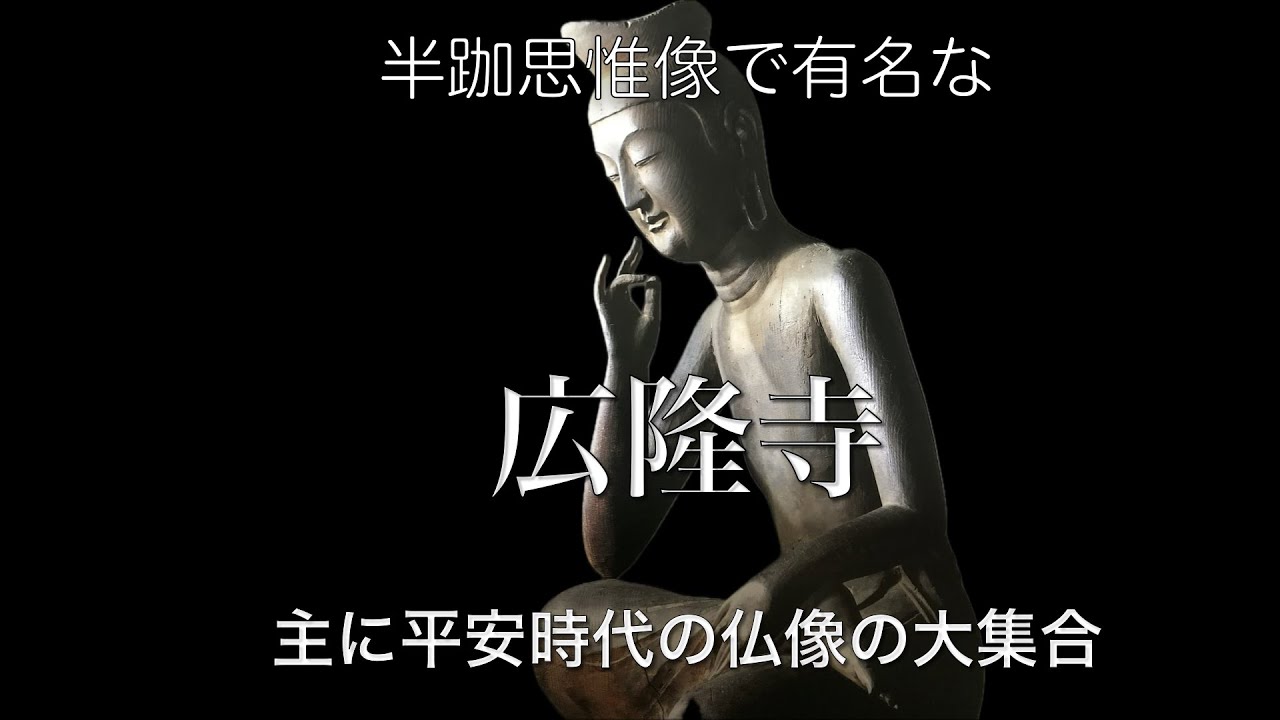半跏思惟像＋平安仏集合！広隆寺