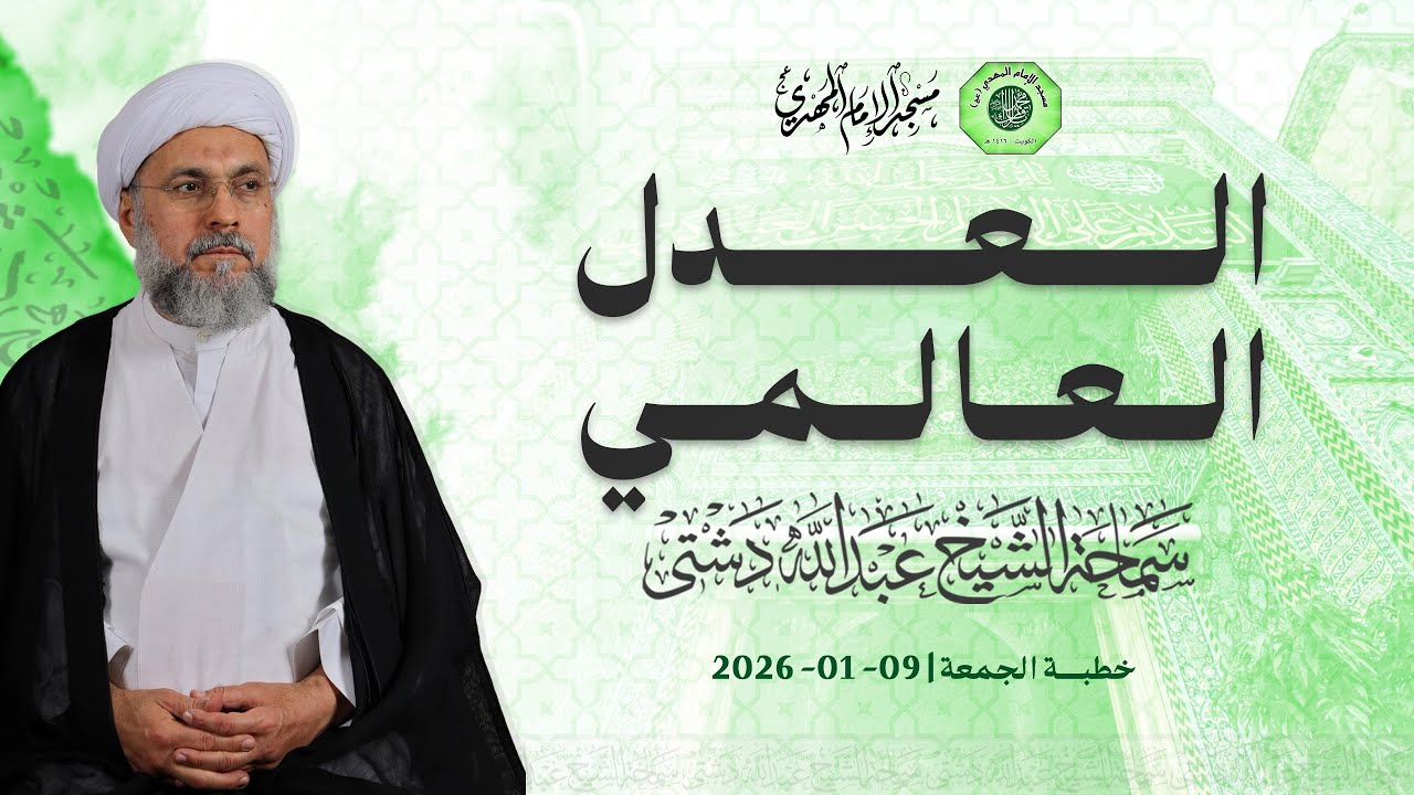 العدل العالمي - سماحة الشيخ / عبدالله دشتي