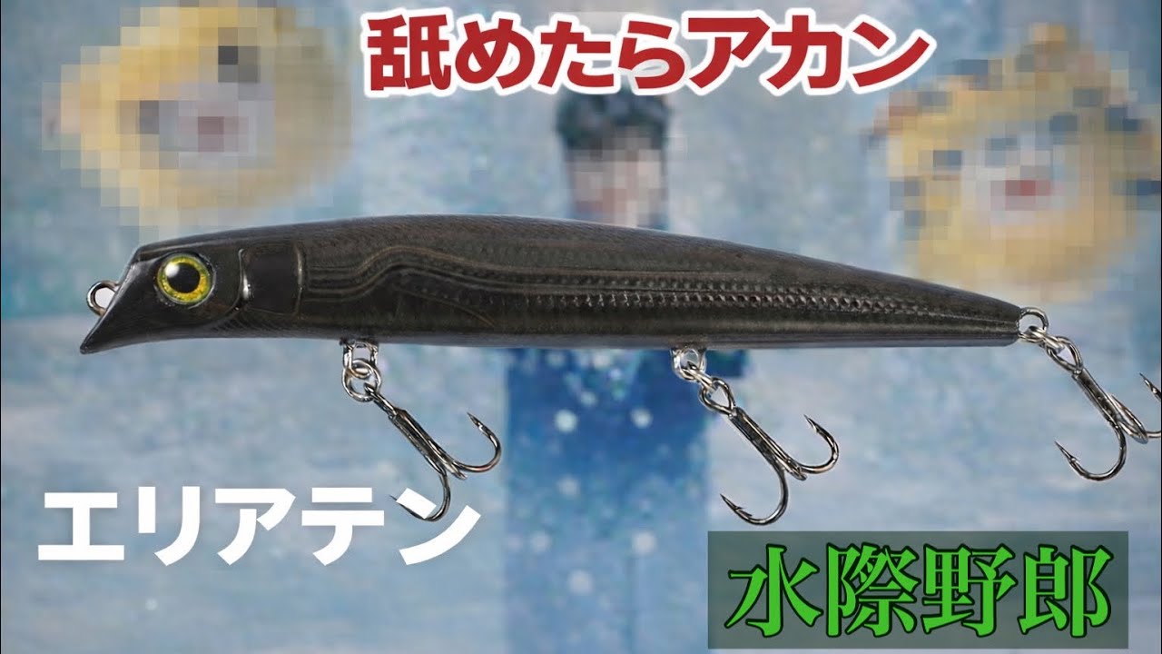 ガイアのエリアテンは持ってますか？安くて釣れるルアー、ここにあり。シーバス釣行の際はお忘れずに🍀【多摩川】