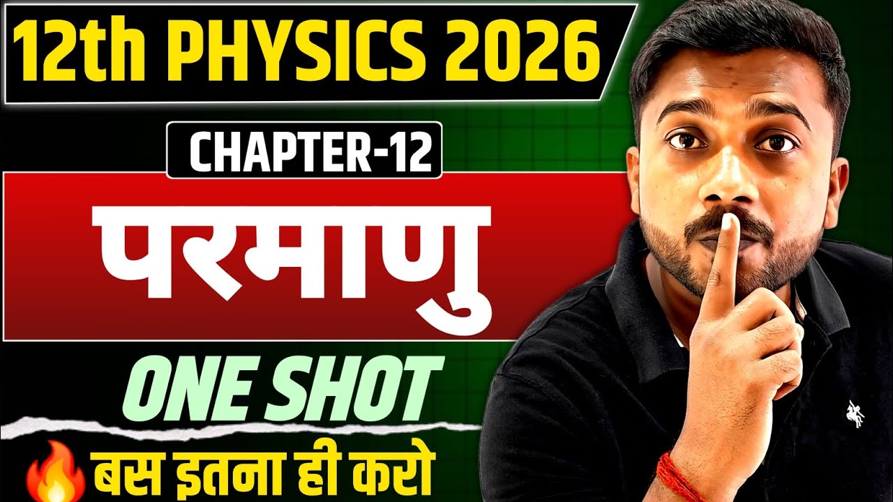 12th Physics Chapter 12 परमाणु One Shot | बोर्ड 2026 के लिए पूरा Chapter एक ही वीडियो में🔥