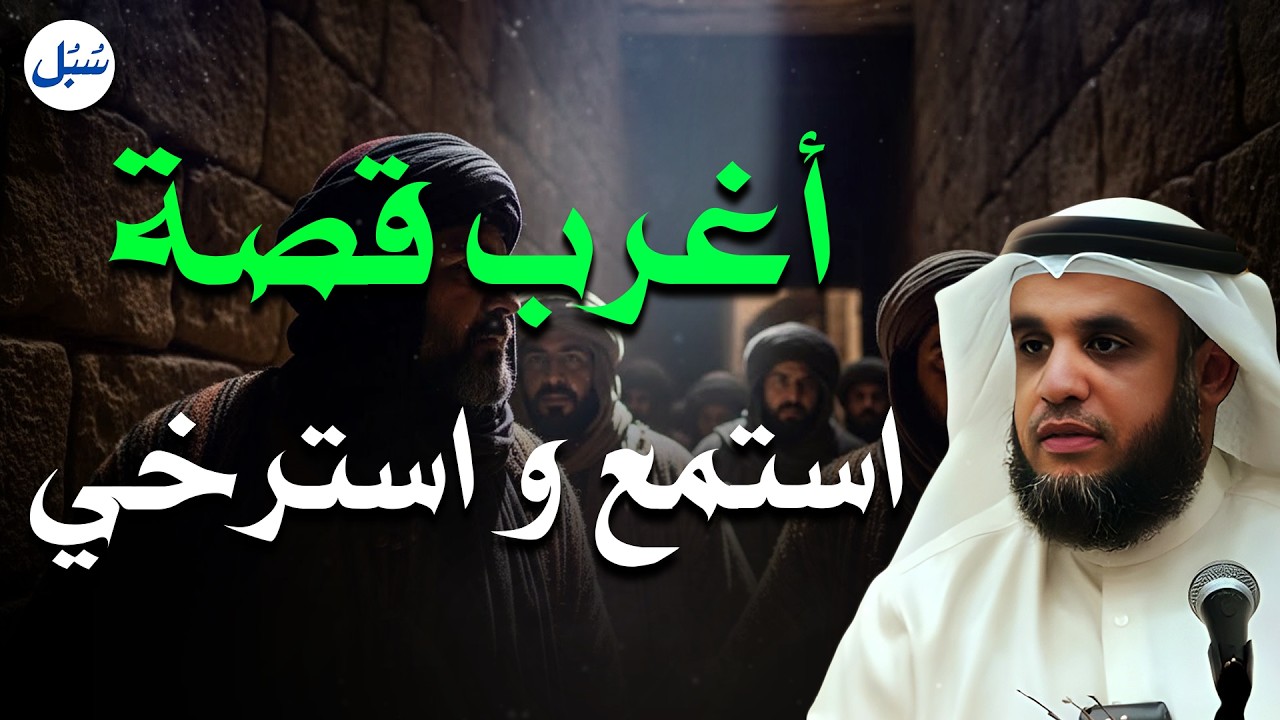قصة غريبة تأخذك في رحلة من التأمل 🌙 | الشيخ نواف السالم