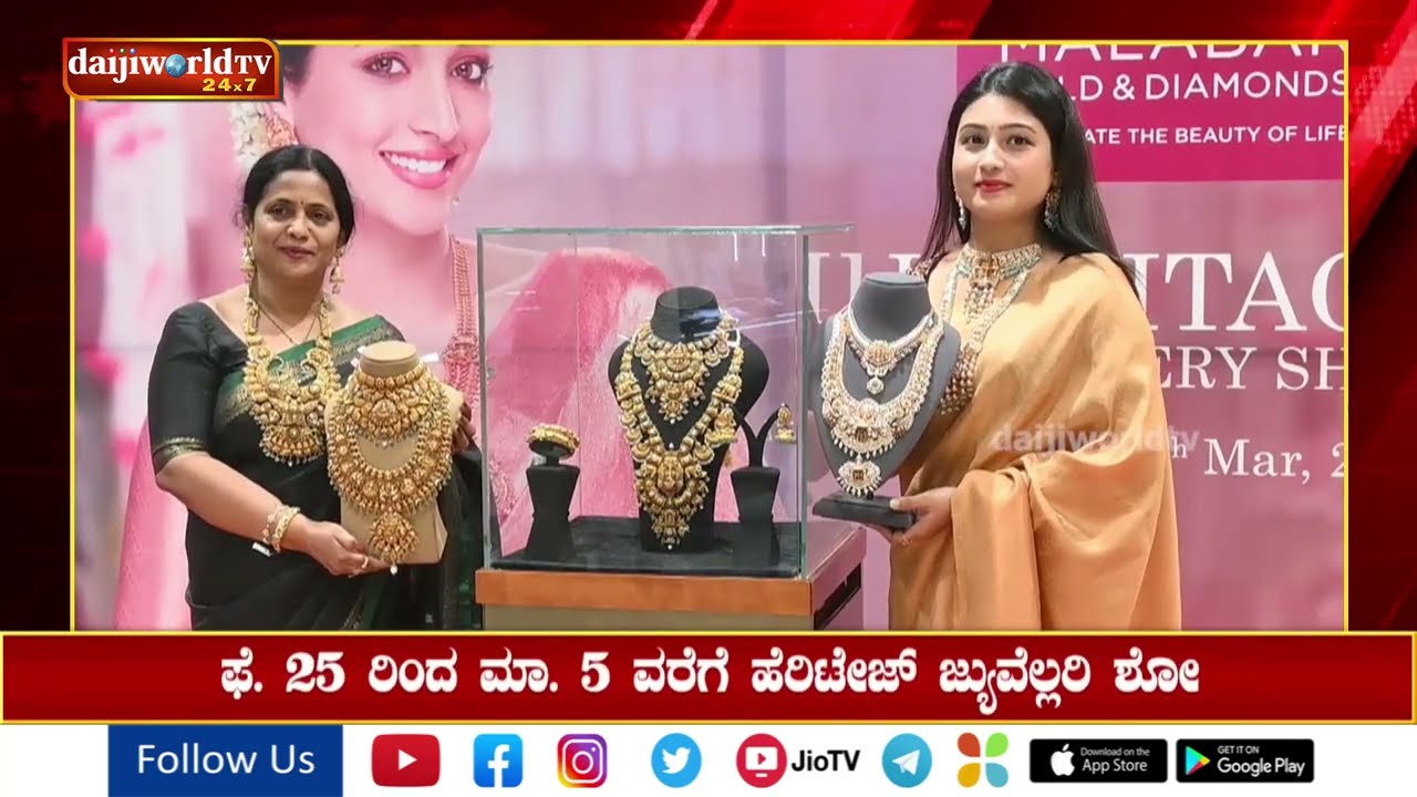 ಮಲಬಾರ್ ಗೋಲ್ಡ್ ಮತ್ತು ಡೈಮಂಡ್ಸ್ ನಲ್ಲಿ ಫೆಬ್ರವರಿ 25 ರಿಂದ ಮಾರ್ಚ್ 5 ಹೆರಿಟೇಜ್ ಜುವೆಲರಿ ಶೋ