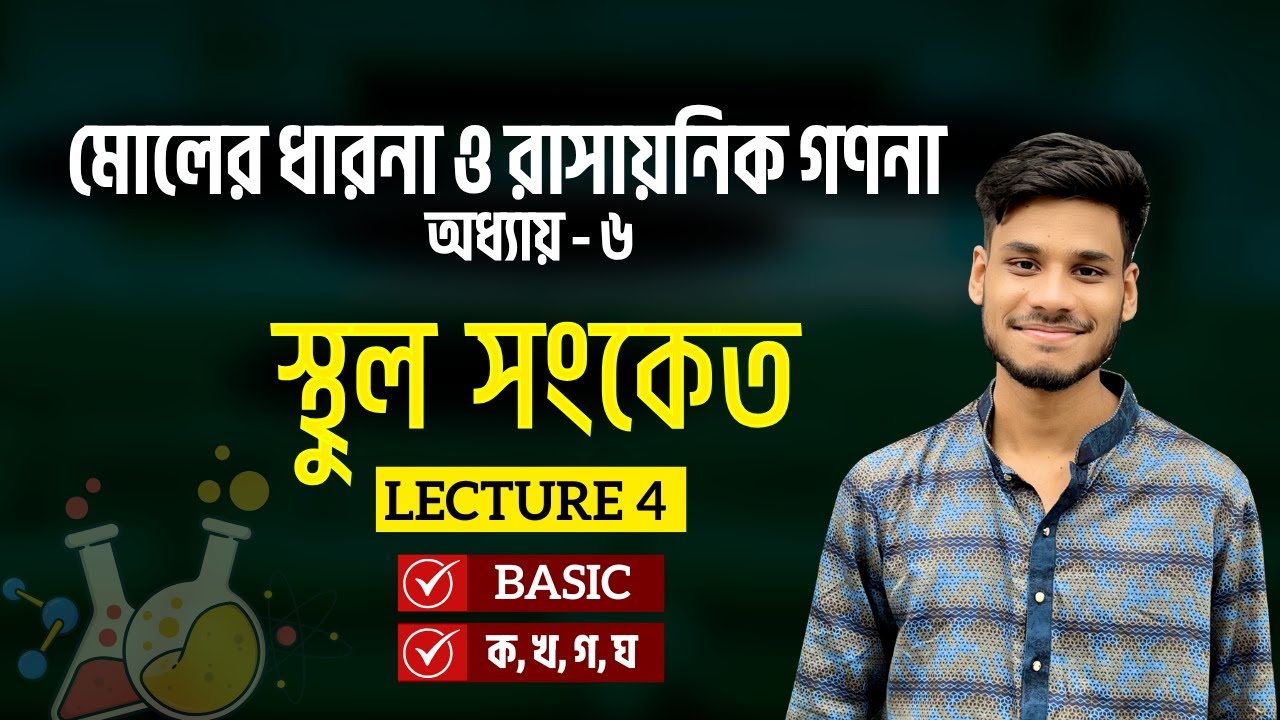 4. শতকরা সংযুতি থেকে স্থুল সংকেত || স্থুল সংকেত || SSC Chemistry Chapter 6 (Class 9-10)
