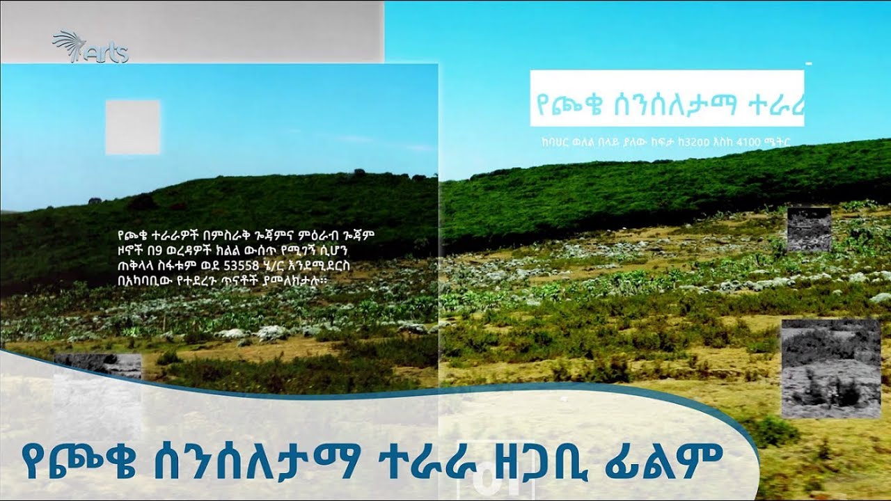 የጮቄ ሰንሰለታማ ተራራ ዘጋቢ ፊልም - Choke's Chain Mountain Documentary Film [Arts TV World]
