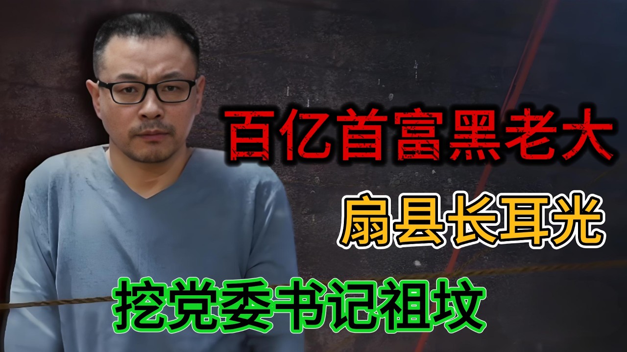 百億黑老大陳鴻志！扇縣長耳光挖書記祖墳，更擅自將黃河改道至自家門口