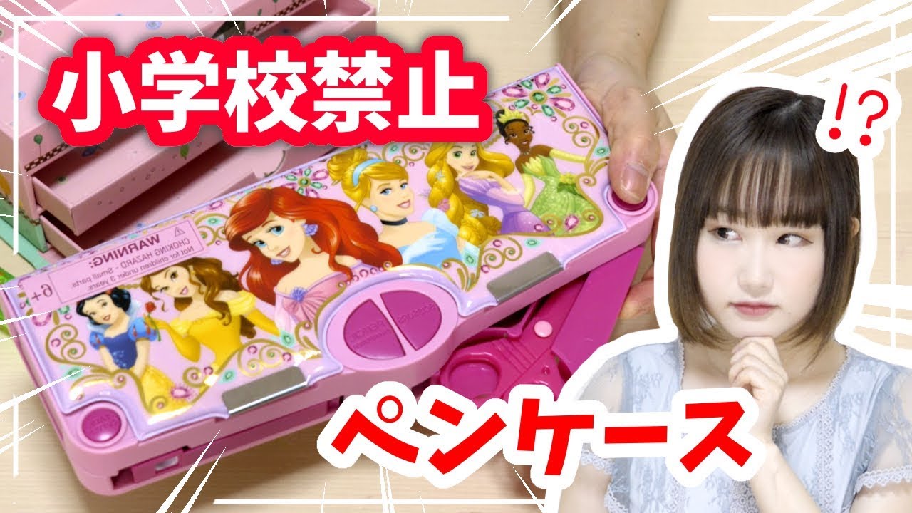小学校では禁止!! かわいすぎるディズニーの文房具やペンケースが面白い