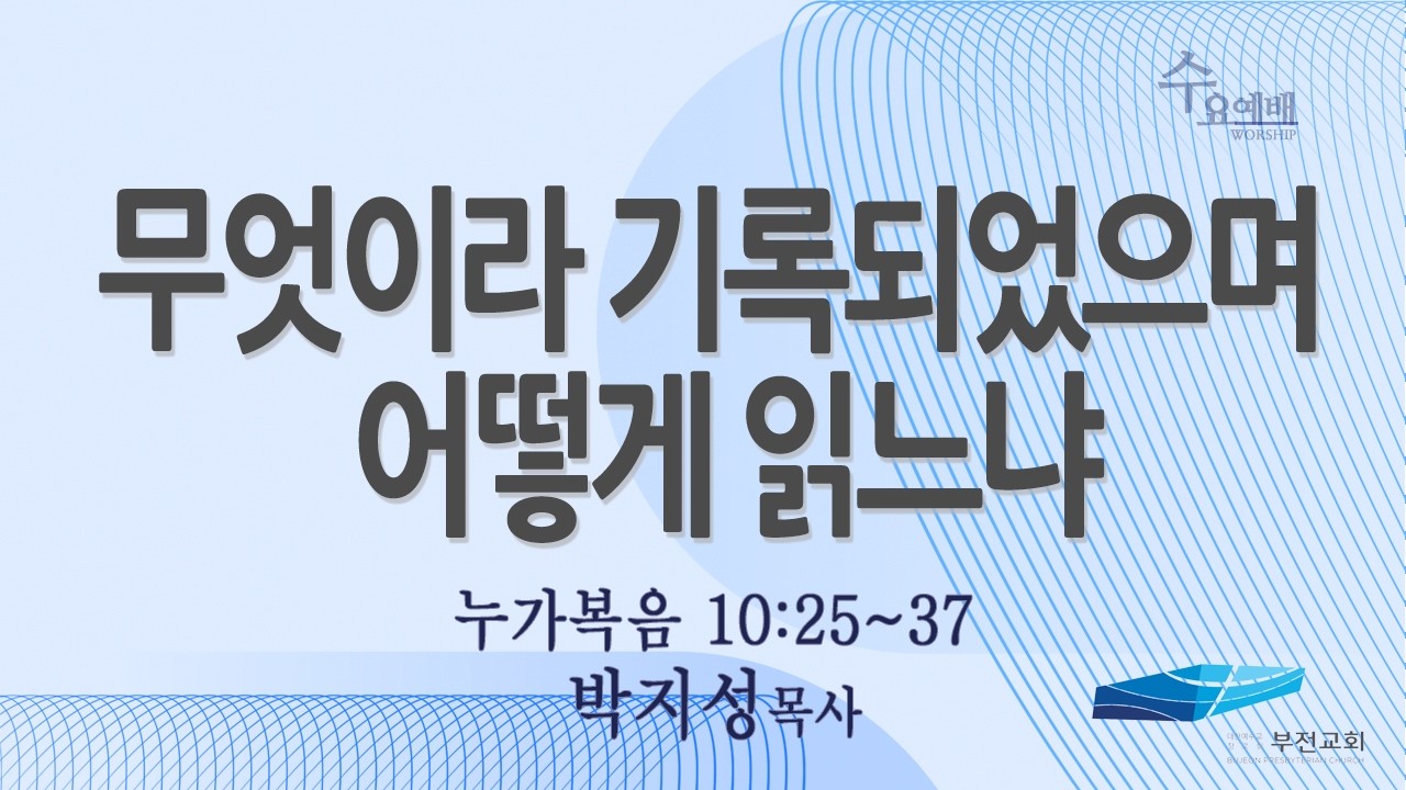 부전교회 2026년 2월 11일 수요예배 중계