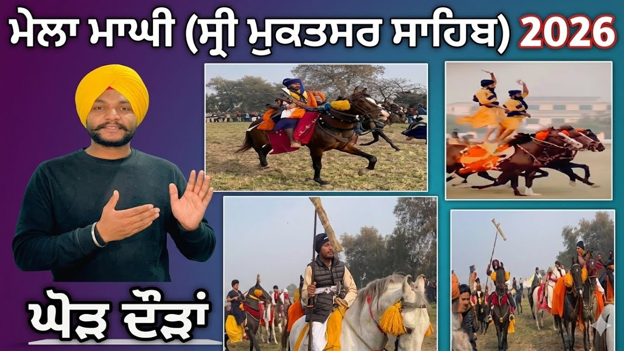 MELA MAGHI SRI MUKATSAR SAHIB || MELA MAGHI || GHOD DHODA MUKATSAR || MUKATSAR MELA ⛳️2026 AJGARWALE