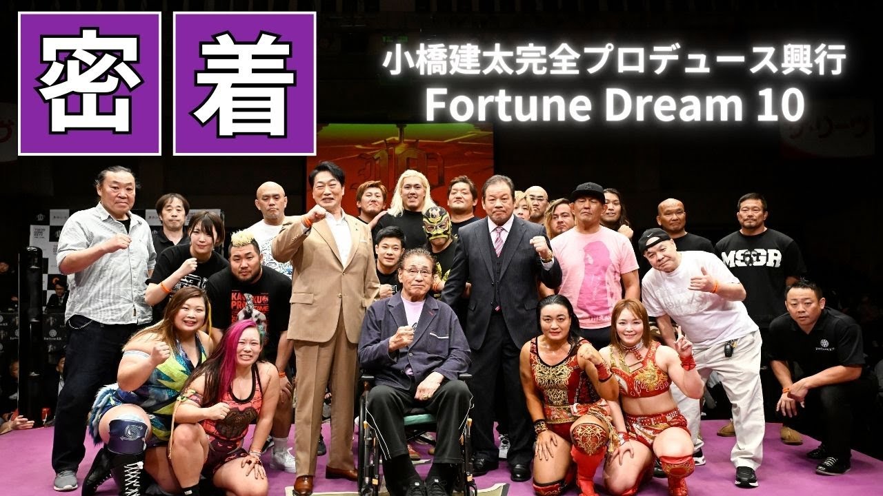【密着】Fortune Dream 10｜小橋建太完全プロデュース興行に密着した映像を大公開!!!