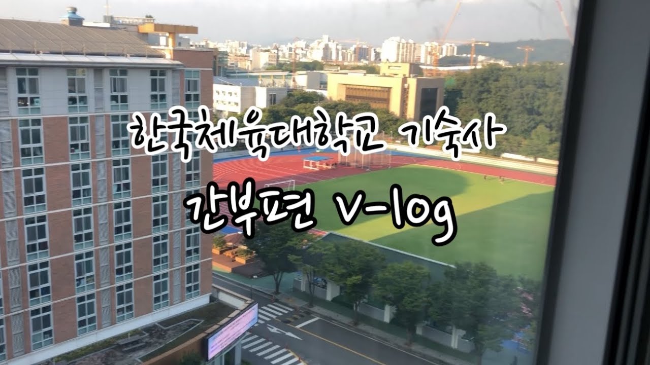 [VLOG] 한국체육대학교 기숙사 생활, 궁금해? | 여자기숙사 간부생활