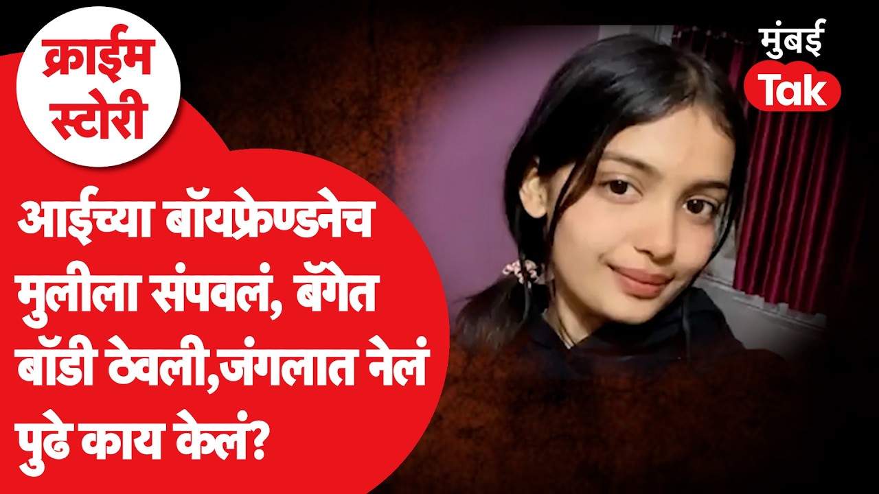 Punjab Radhika Murder Case : आईच्या बॉयफ्रेण्डने रोखलं, मारलं, जंगलात नेऊन काय केलं? | Crime News