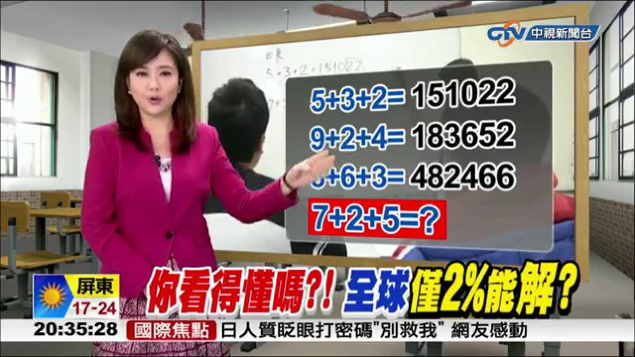 【中視新聞】史上最難數學題?! 全球僅2%解得開 20150202