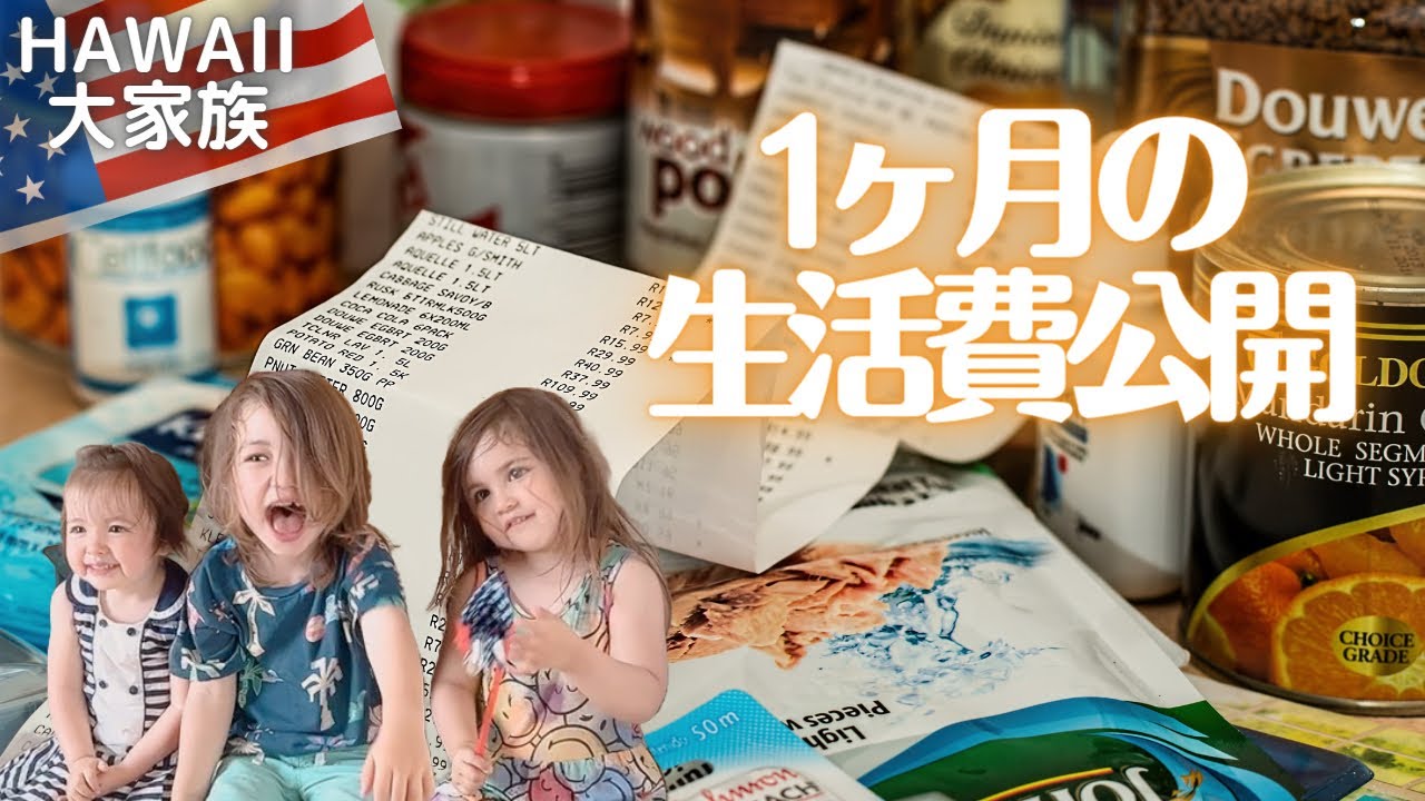 【海外生活】6人家族の生活費、ハワイ生活１ヶ月の家賃や食費はいくら！？How much cost for living a month in Hawaii?