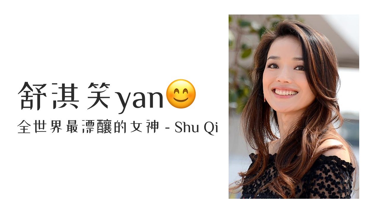 舒淇笑顏 全世界最漂釀的女神 - Shu Qi