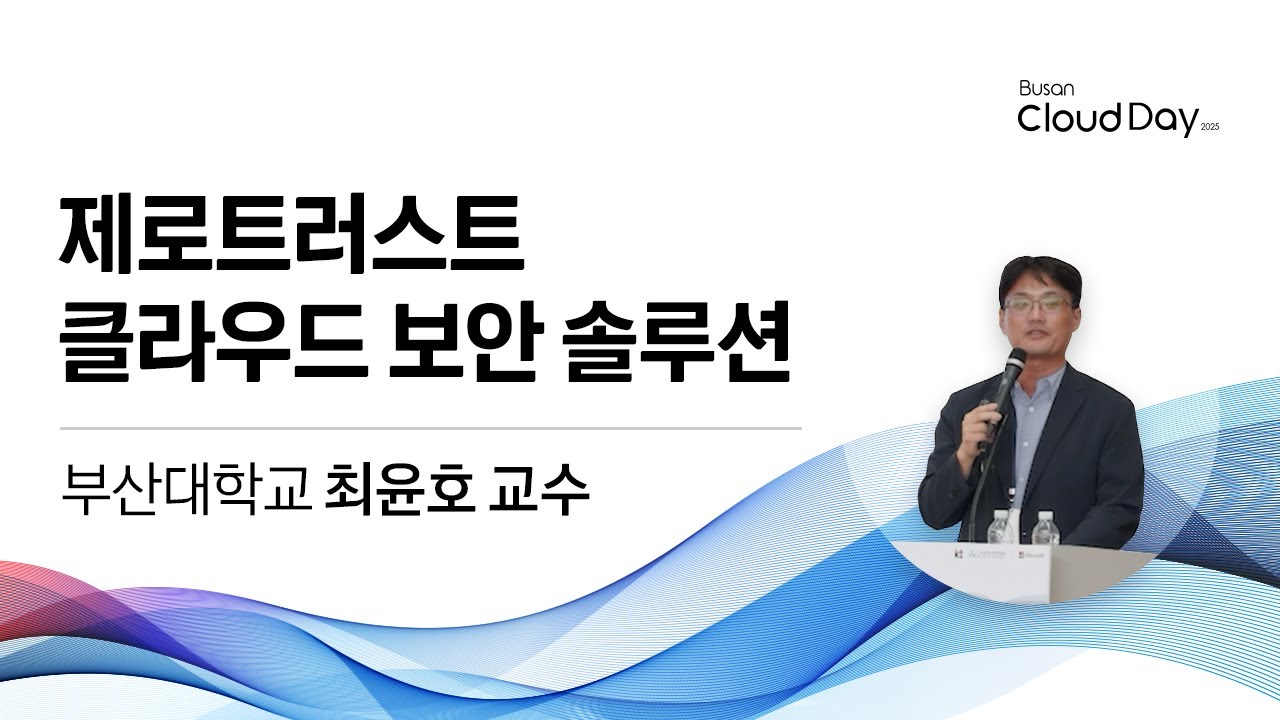 제로트러스트 클라우드 보안 솔루션(CASB, RMF) | 부산 클라우드 데이 2025