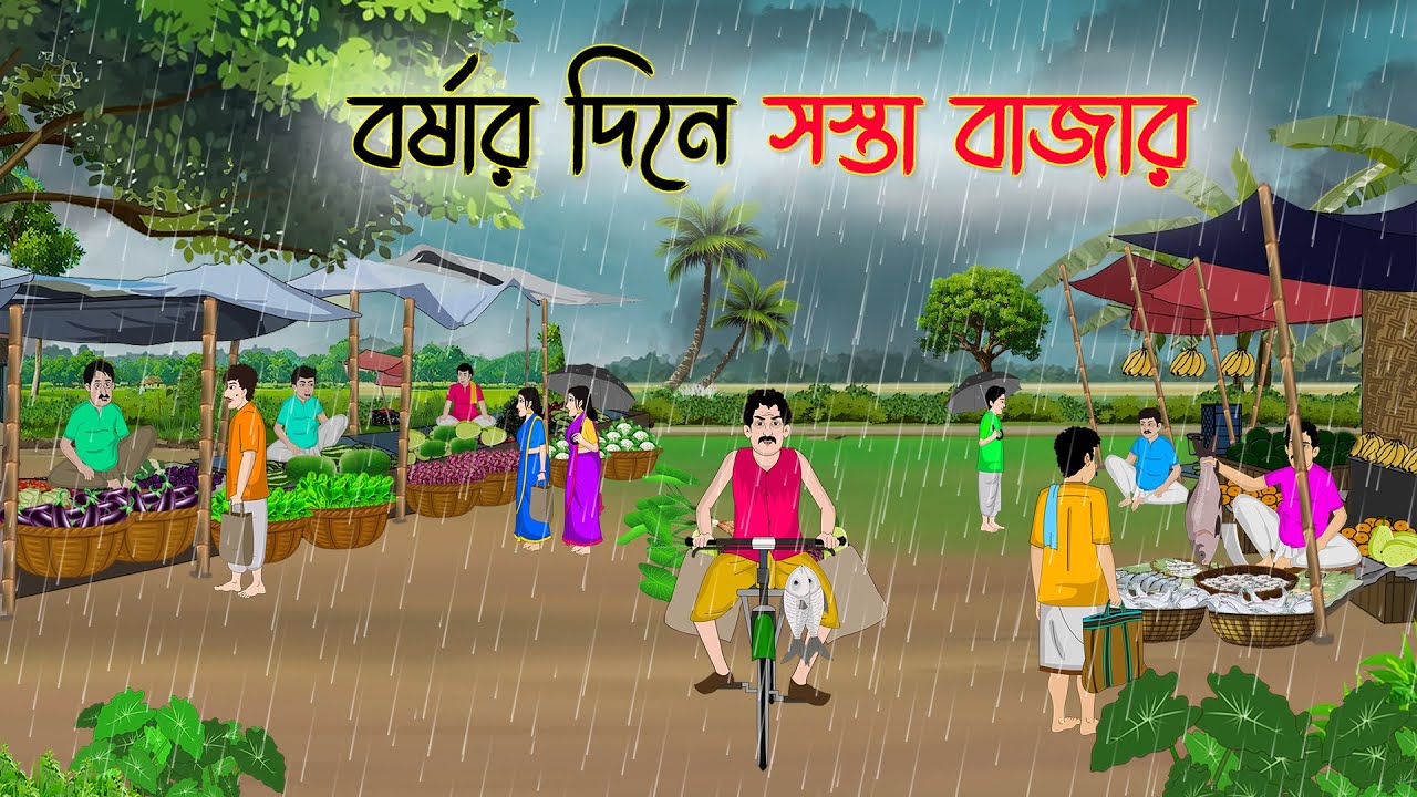 বর্ষার দিনে সস্তা বাজার | Bengali Fairy Tales Cartoon | Rupkothar Bangla Golpo | Thakumar Jhuli