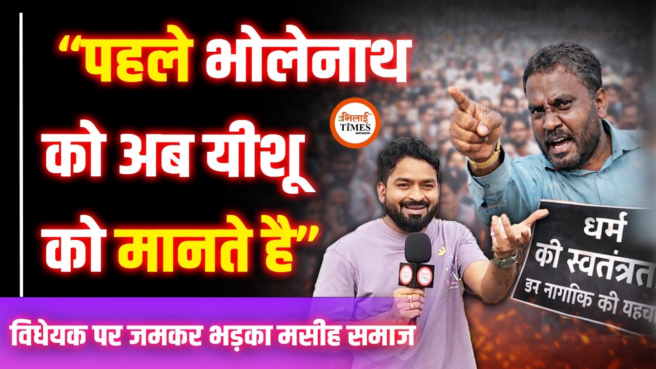 CG Conversion Bill 2026 पर भारी भड़का मसीह समाज | Video में आपस में भिड़े Pastor | Yashwant |