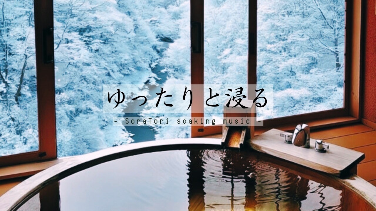 【黙想用】湯けむりとピアノ｜静かに流れる音と時間 | 環境音BGM（3時間）