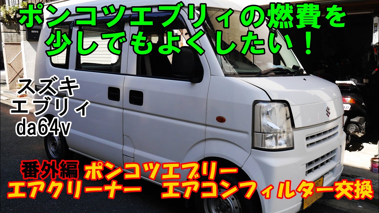 エブリィ　da64　エアクリーナー  エアコンフィルター交換