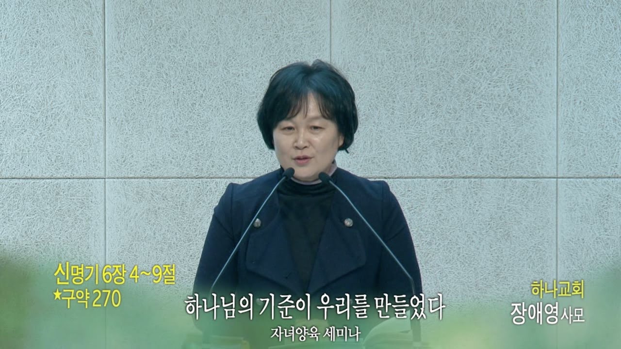 [하나교회 장애영사모 초청 자녀양육세미나_Full ver.] 하나님의 기준이 우리를 만들었다(신 6:4~9)