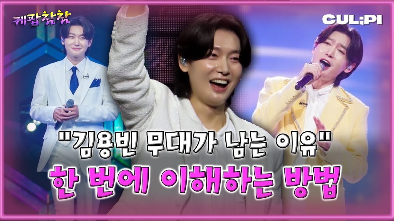 김용빈을 다시 보면 보이는 것들 [케팝참참] #사랑빈