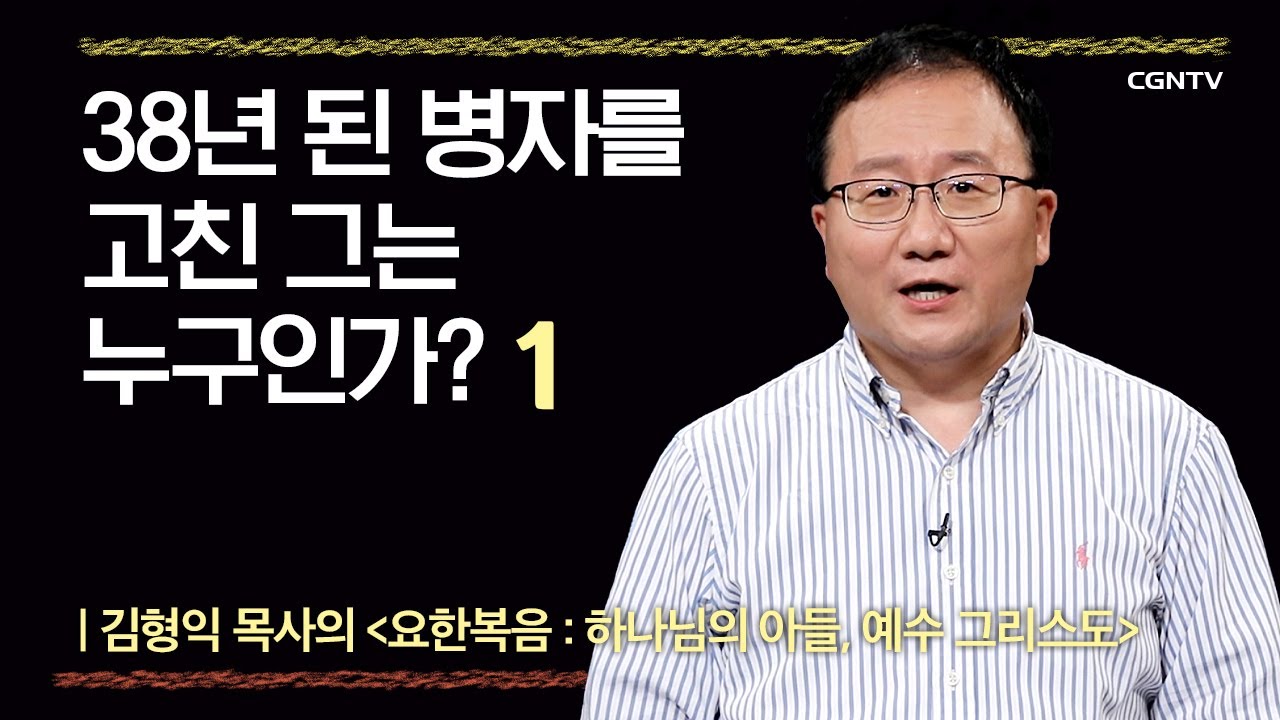 [요한복음] 38년 된 병자를 고친 그는 누구인가? | 4-1강 | 김형익 목사 | 나침반 바이블