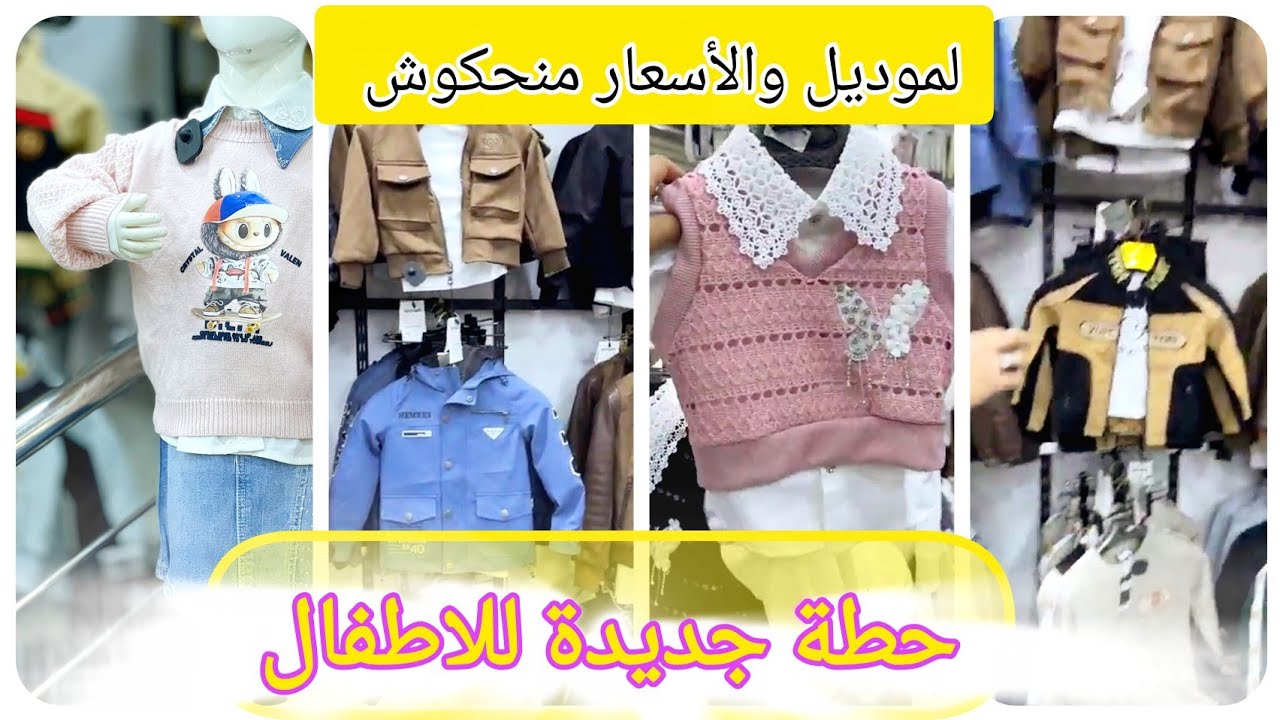  حوايج عيادي اولاد و بنات والسعر مفاجئة مصراتش#ملابس_العيد #ملابس_الاطفال #ملابس_بنات #ملابس_اولاد 