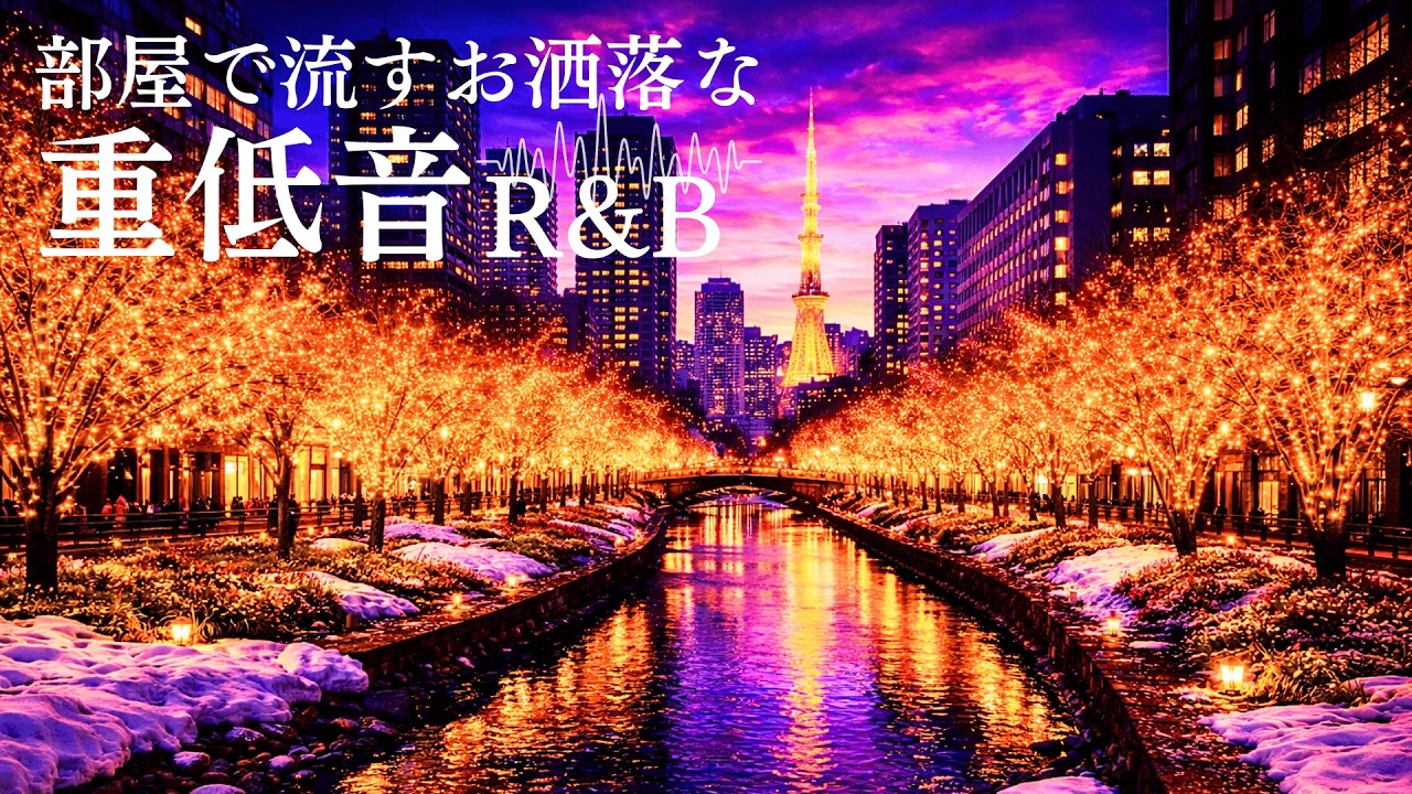 【洋楽Playlist🎙️】部屋で流したい重低音R&B🎙️Chill Deep Bass R&B for Mid Night Room Vibes Playlist🎧作業用BGM (1H)