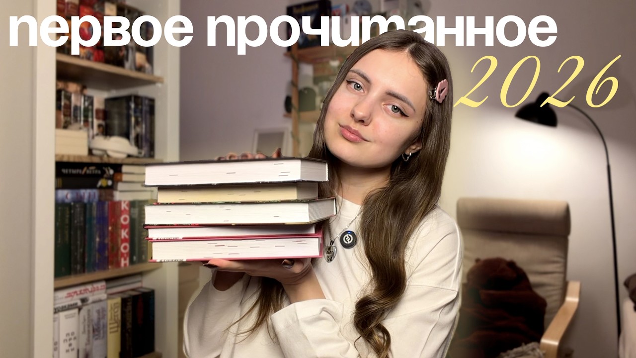 ПЕРВОЕ ПРОЧИТАННОЕ 2026 🤍 | претендент на лучшую книгу года?✨