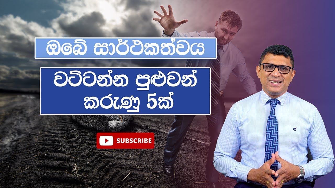 ඔබේ සාර්ථකත්වය වට්ටන්න පුලුවන් කරුණු 5ක් - @DrSenakaWijesinghe
