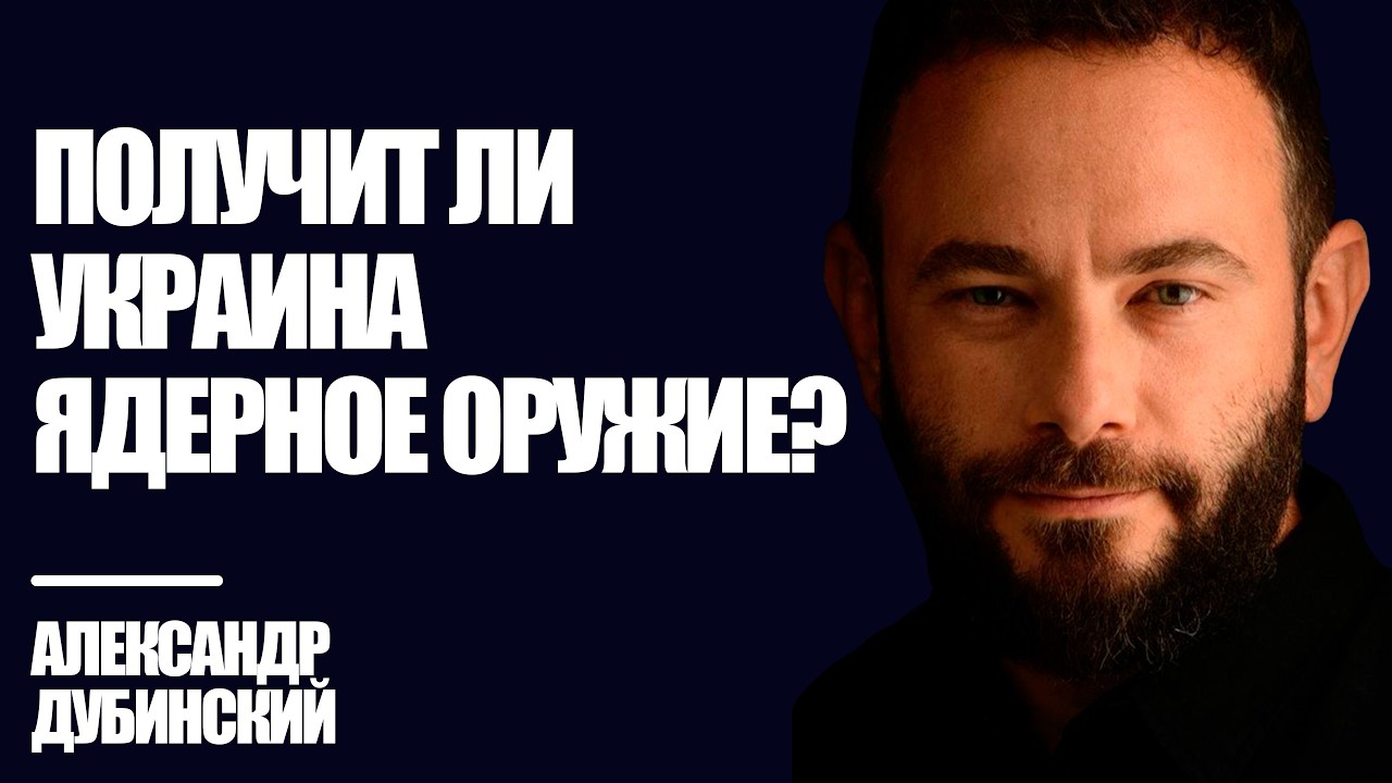 Получит ли Украина ядерное оружие? - Дубинский | Знай Правду